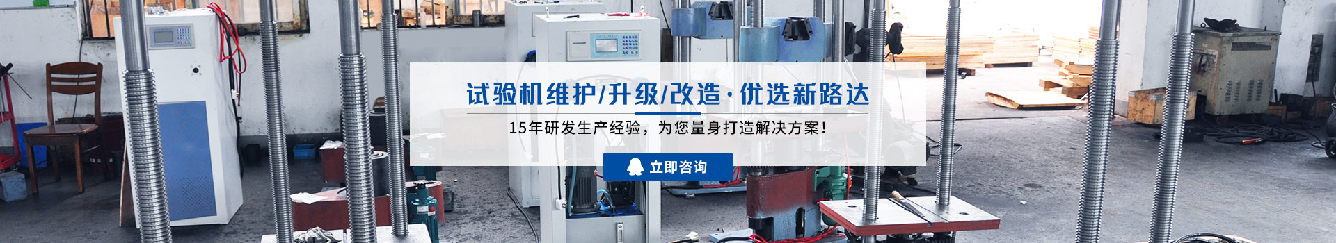 試驗(yàn)機(jī)維護(hù)/升級/改造,優(yōu)選新路達(dá)