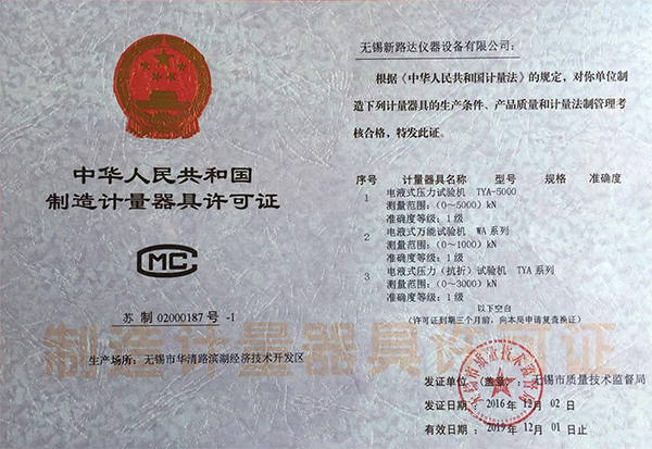 制造計(jì)量器具許可證1